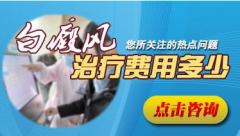 治疗白癜风多少钱?